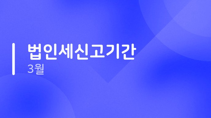 법인세신고기간 3월
