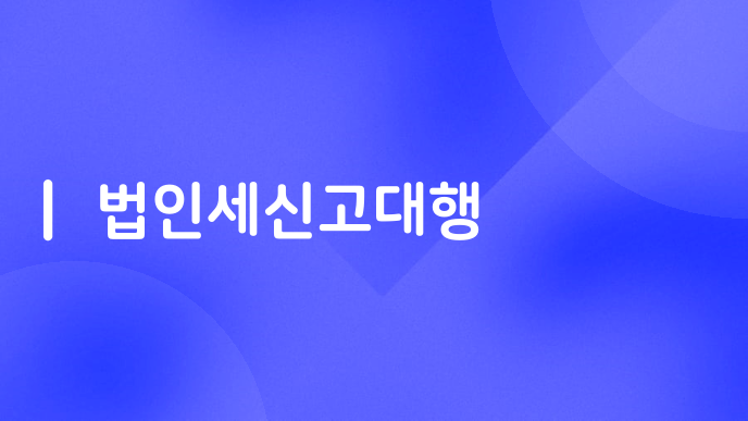 법인세신고대행