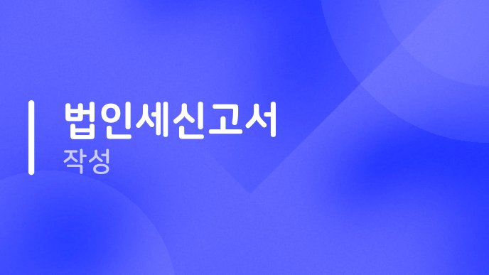 법인세신고서 작성