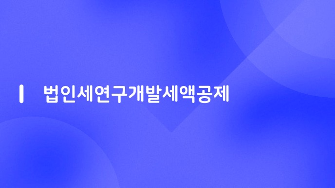 법인세연구개발세액공제