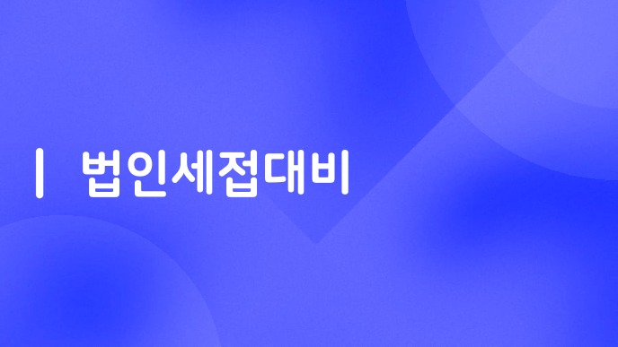 법인세접대비