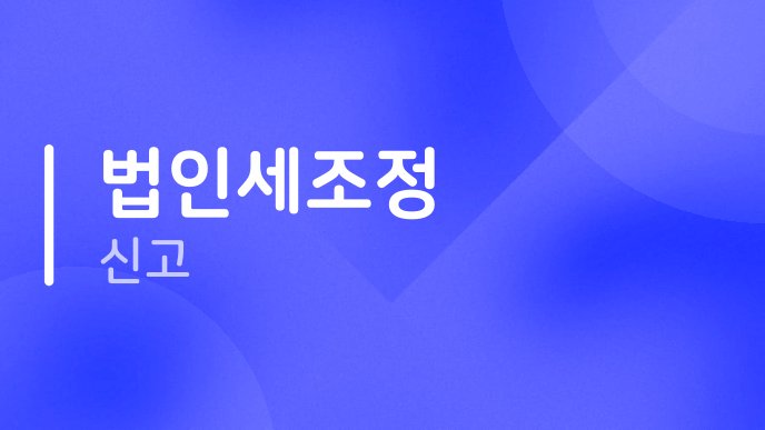 법인세조정 신고