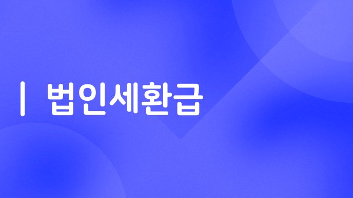 법인세환급