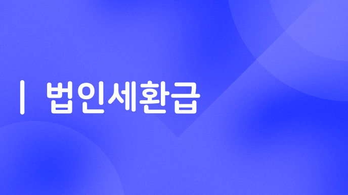 법인세환급