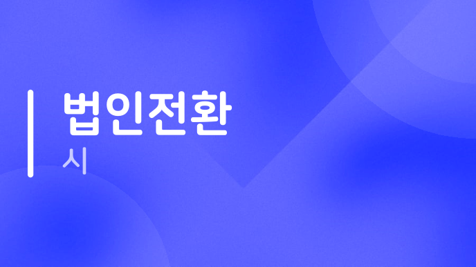 법인전환 시