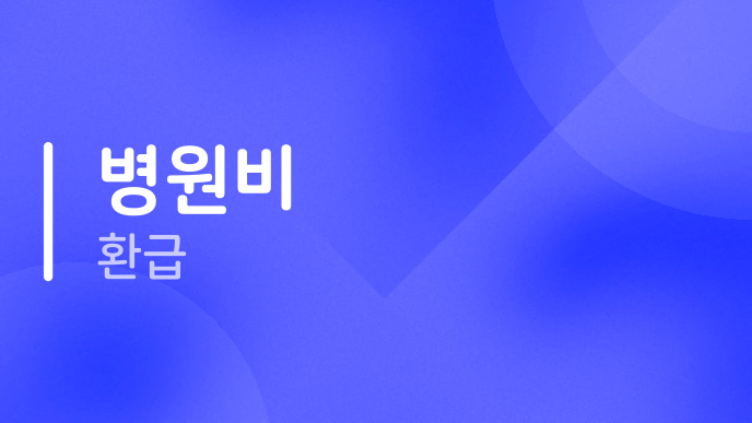병원비 환급