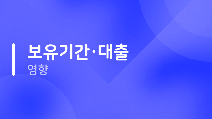 보유기간·대출 영향