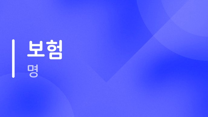 보험 명