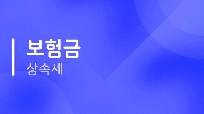 보험금 상속세