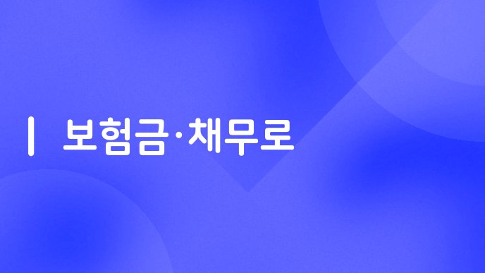 보험금채무로