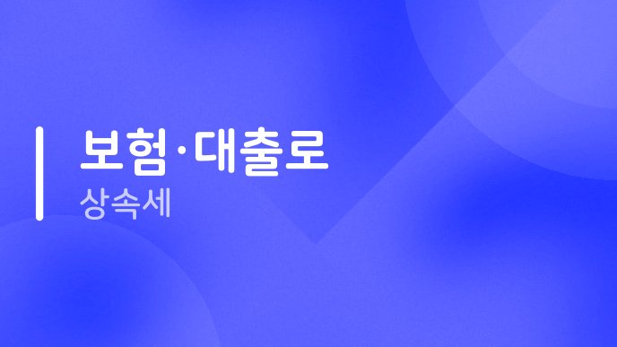 보험대출로 상속세