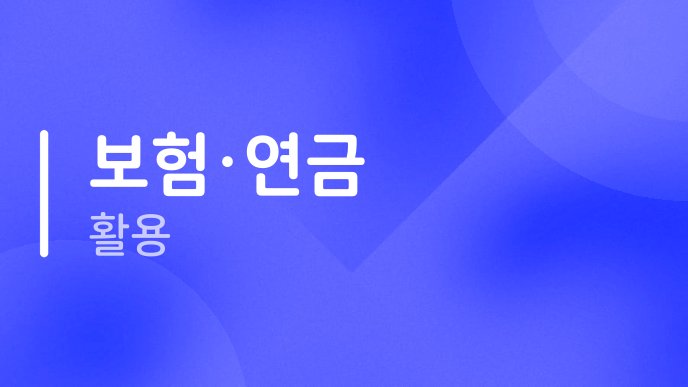보험연금 활용