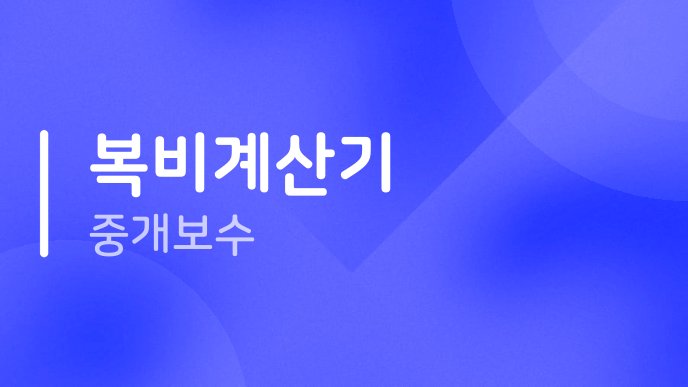 복비계산기 중개보수