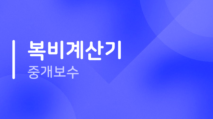 복비계산기 중개보수