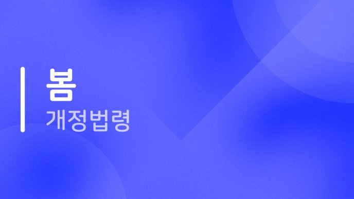 봄 개정법령