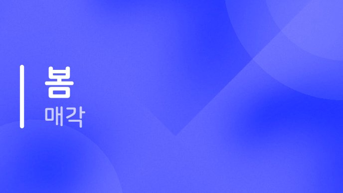 봄 매각