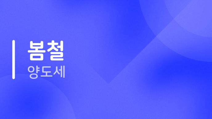 봄철 양도세