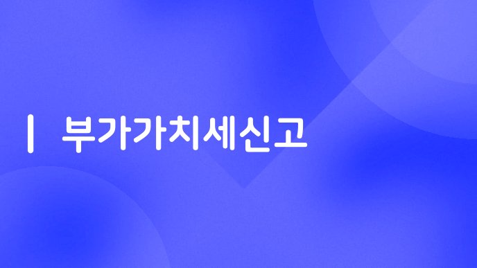 부가가치세신고
