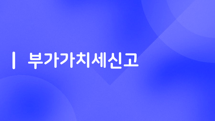 부가가치세신고