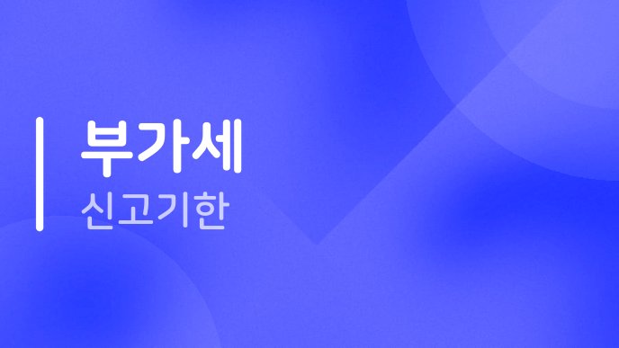 부가세 신고기한
