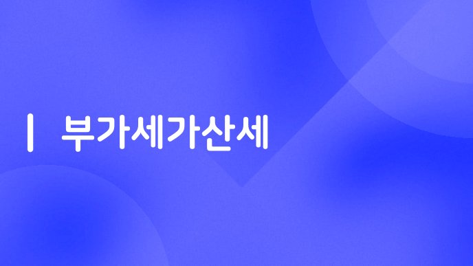 부가세가산세