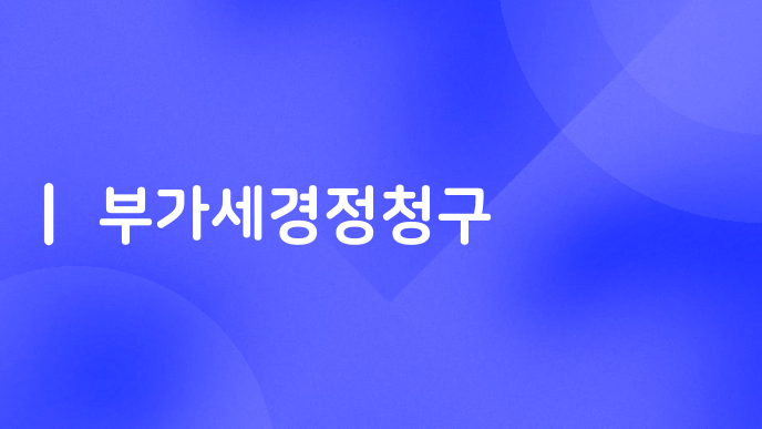 부가세경정청구