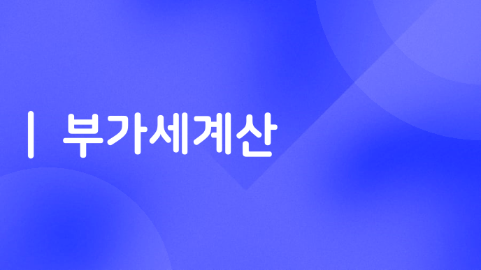 부가세계산