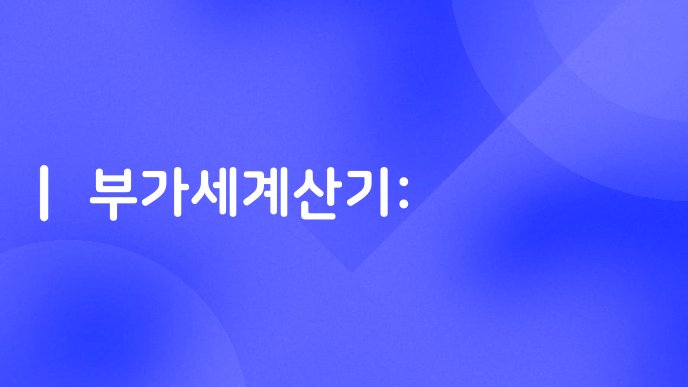 부가세계산기