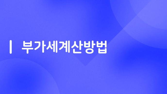 부가세계산방법