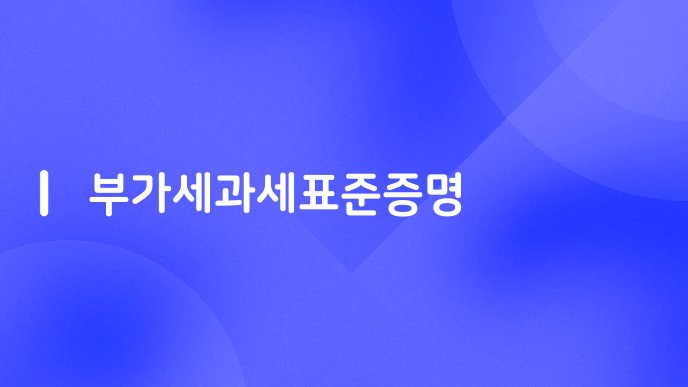 부가세과세표준증명