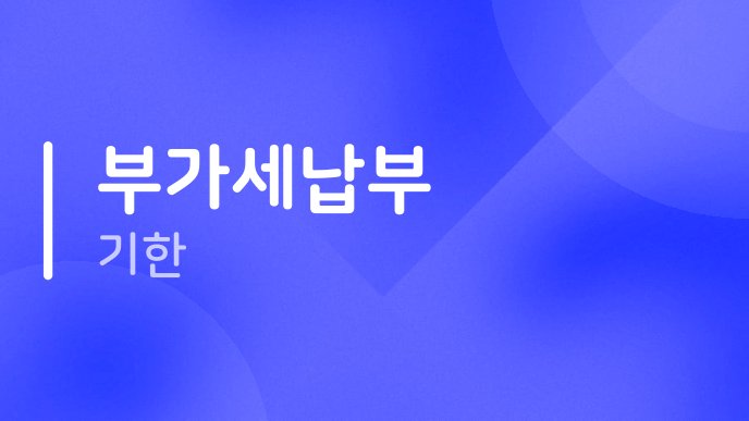 부가세납부 기한