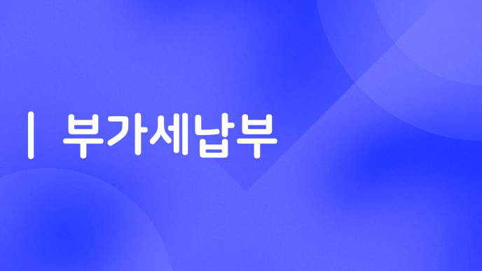 부가세납부