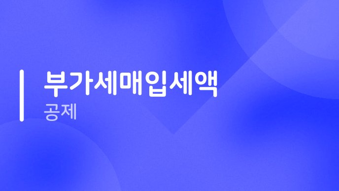 부가세매입세액 공제