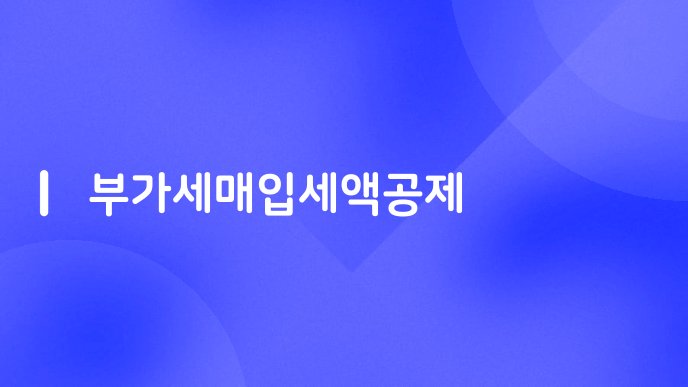 부가세매입세액공제