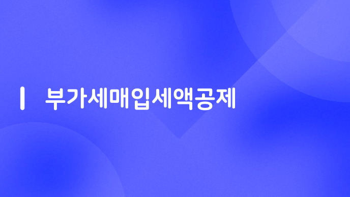 부가세매입세액공제