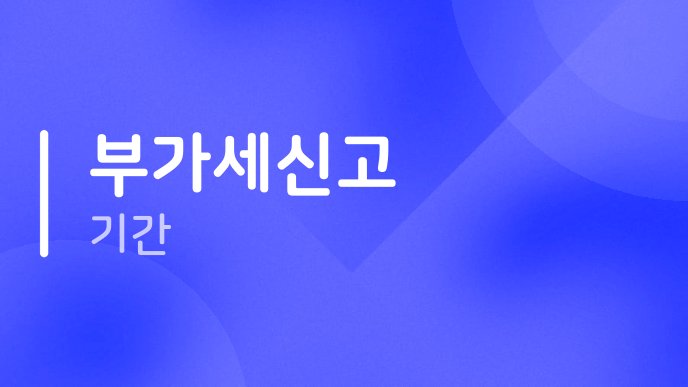 부가세신고 기간