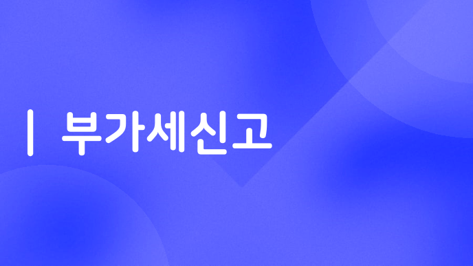 부가세신고