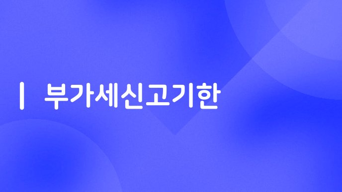 부가세신고기한