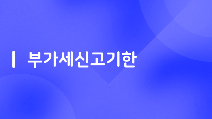 부가세신고기한