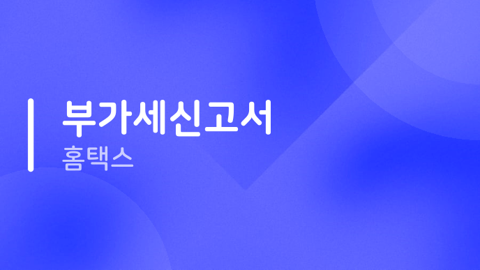 부가세신고서 홈택스
