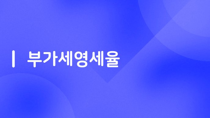 부가세영세율