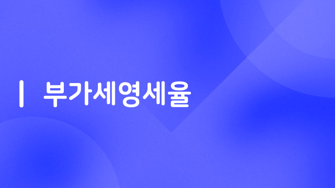 부가세영세율