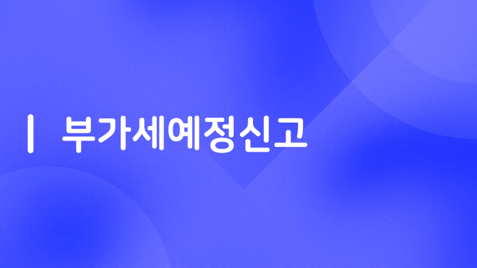 부가세예정신고