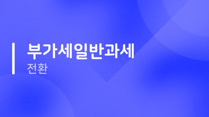 부가세일반과세 전환