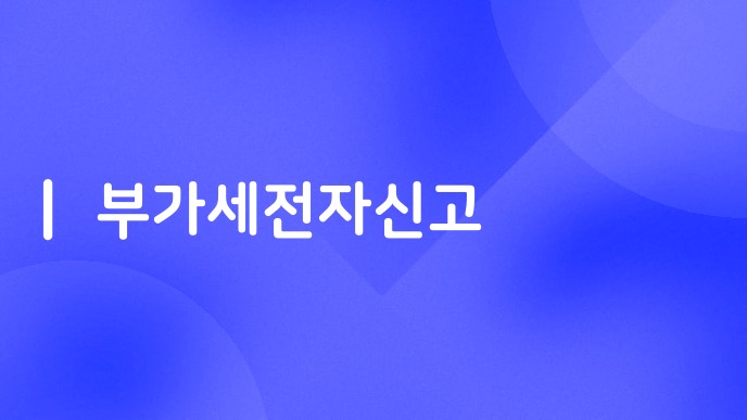부가세전자신고