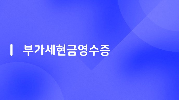 부가세현금영수증