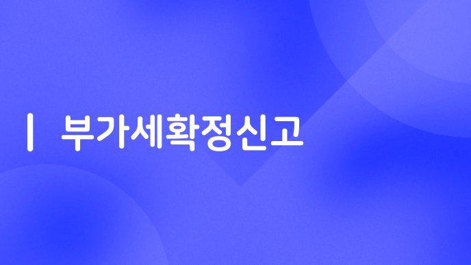부가세확정신고