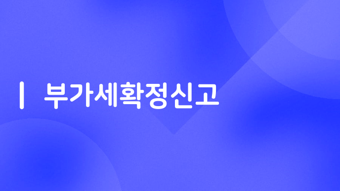 부가세확정신고