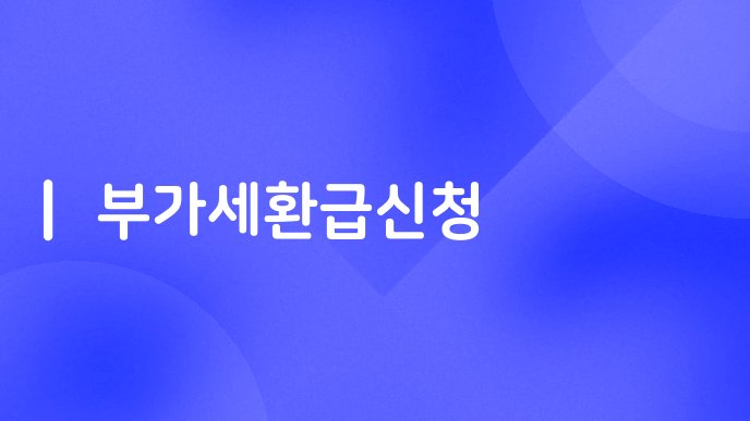 부가세환급신청