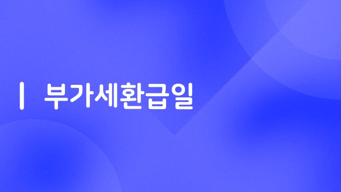 부가세환급일